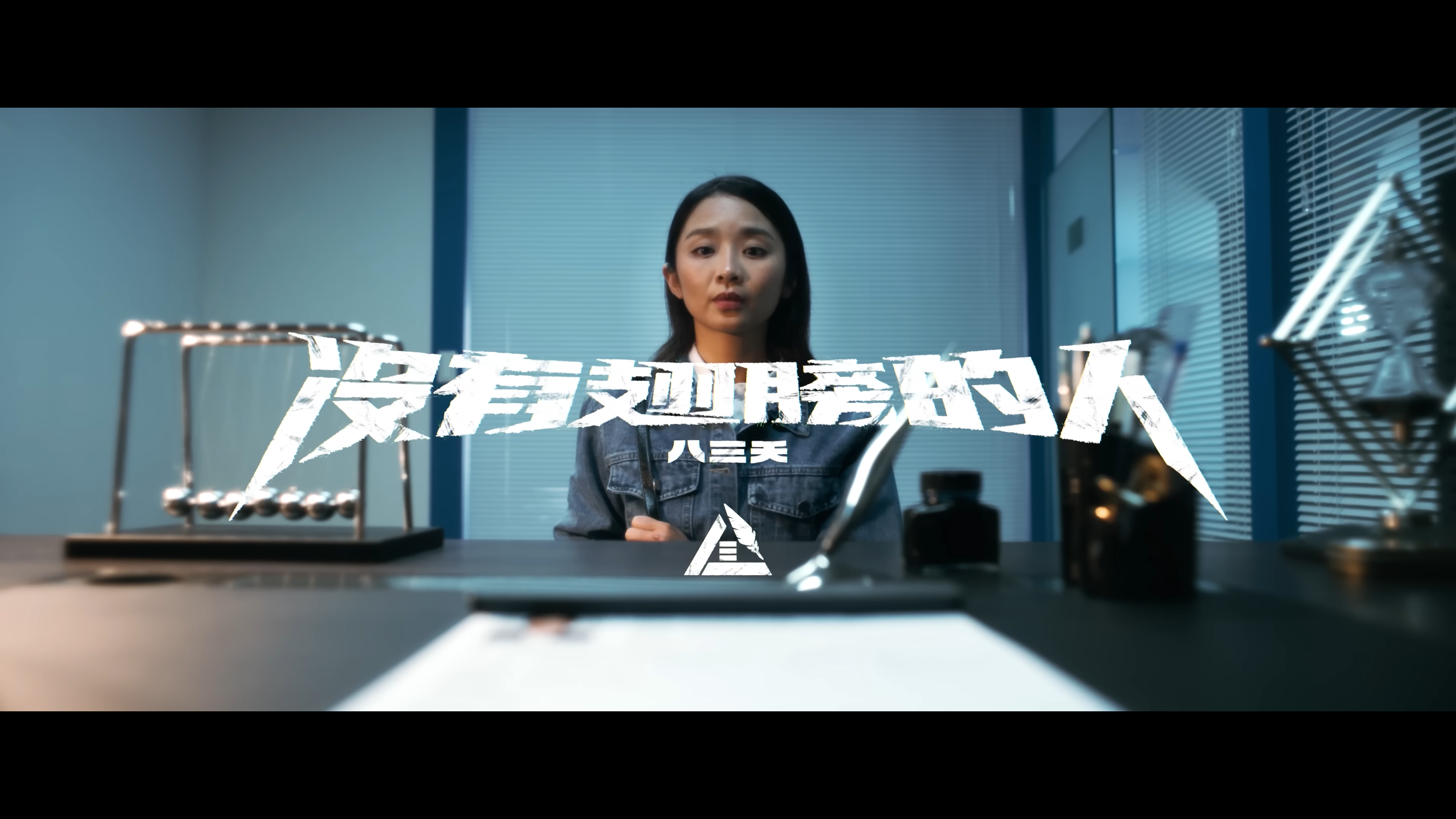 八三夭【沒有翅膀的人 Nobody Can Fly】Official Music Video