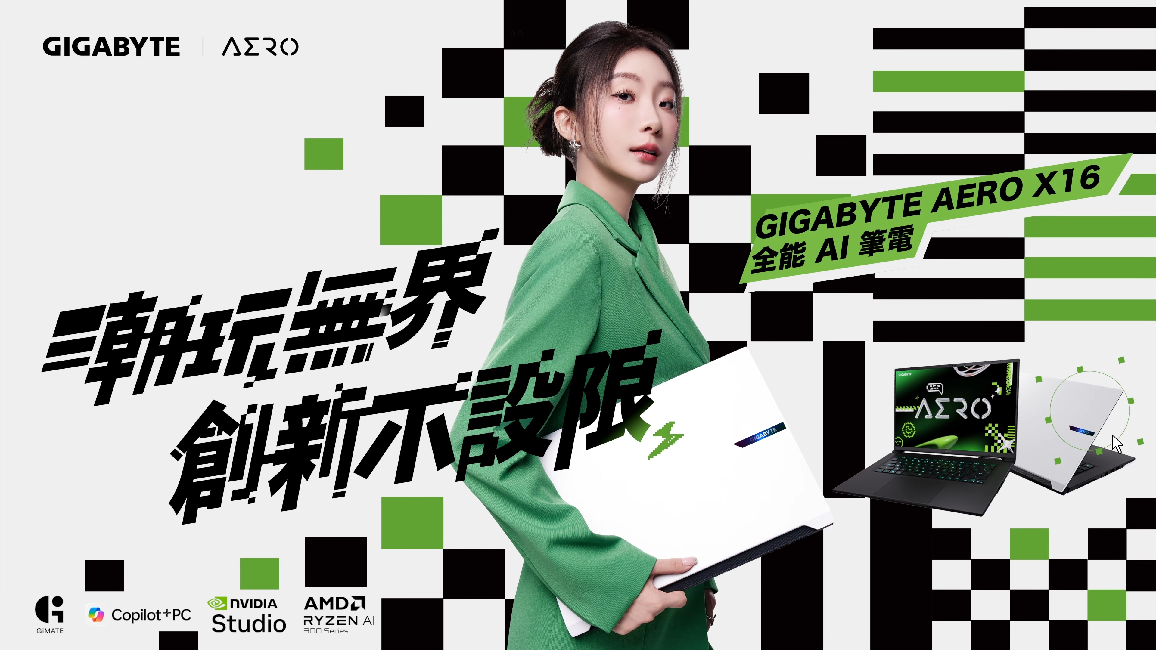 潮玩無界，創新不設限  Feat. AERO產品代言人 陳華