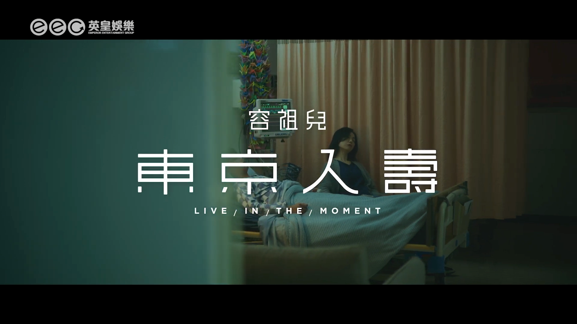 容祖兒 Joey Yung《東京人壽》(Live In The Moment) [Official MV]