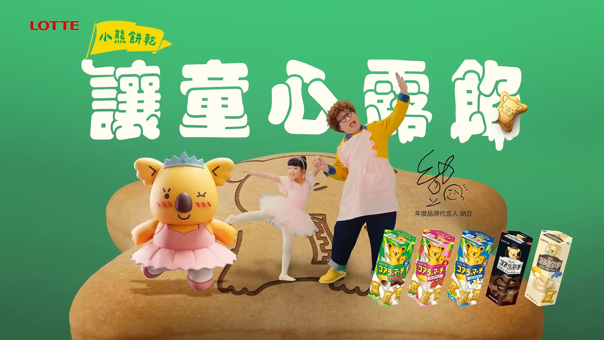 小熊餅乾 讓童心露餡 ft. 納豆 全新登場