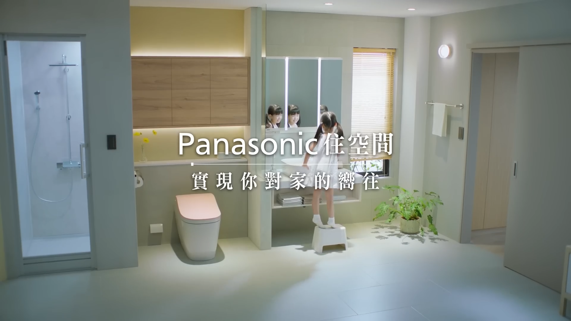 Panasonic 住宅空間｜為你帶來美好生活提案