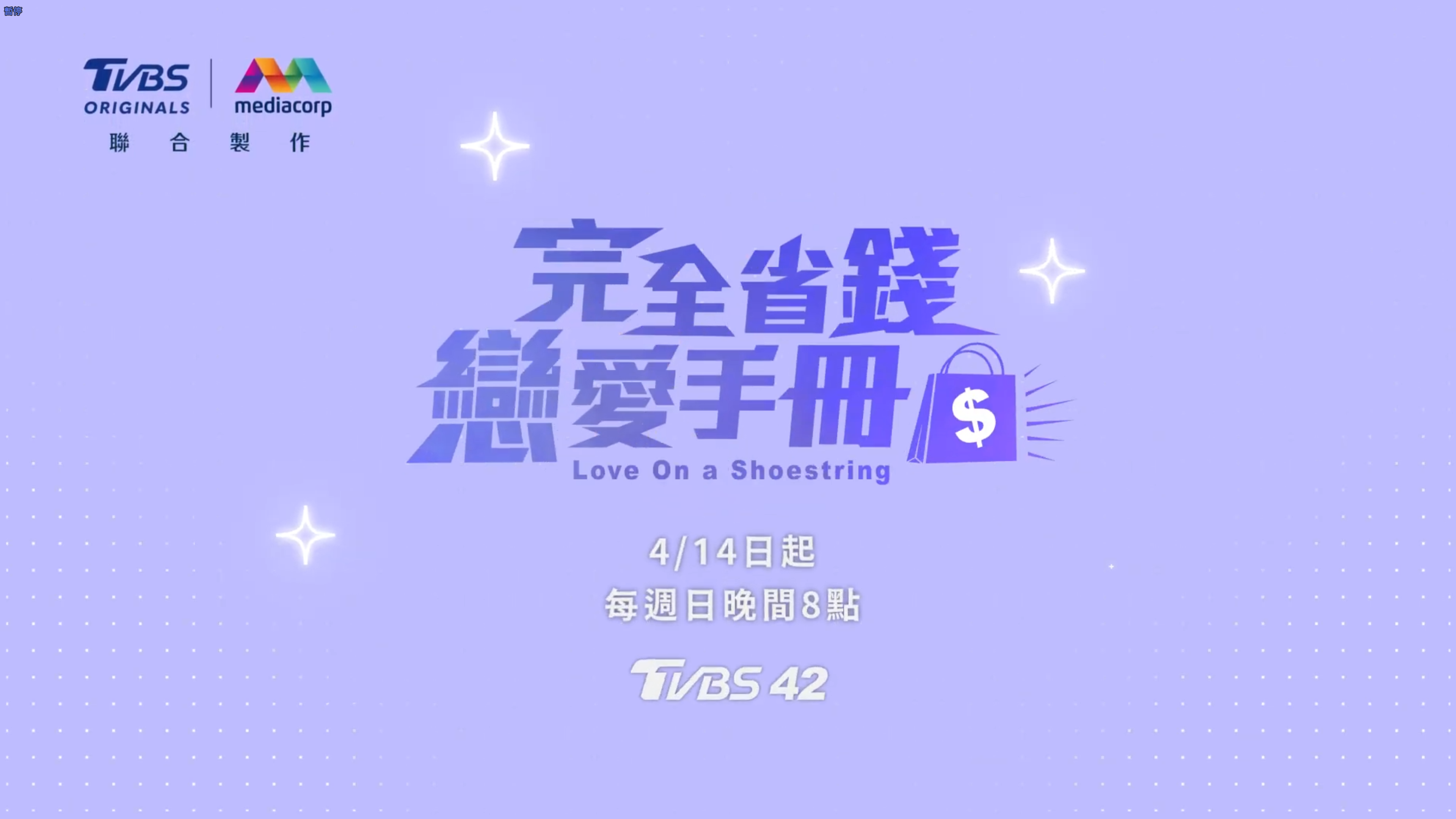 TVBS 完全省錢戀愛手冊