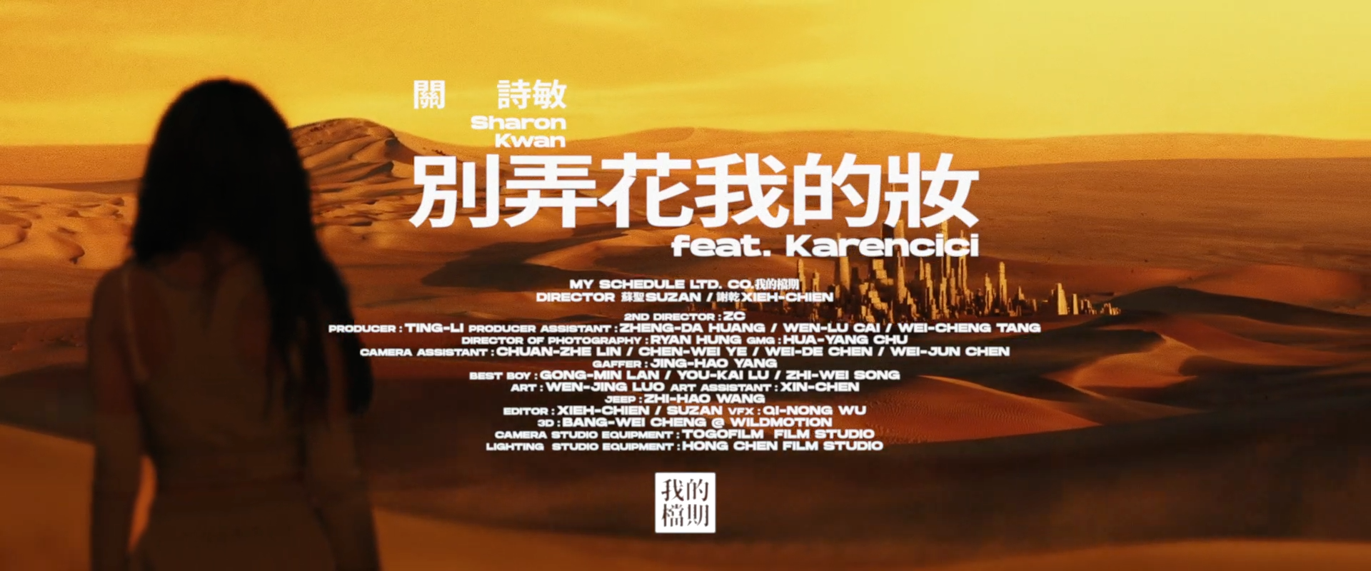 關詩敏 Sharon Kwan feat. Karencici 《 別弄花我的妝 Don't Ruin My Makeup 》 Official Music Video